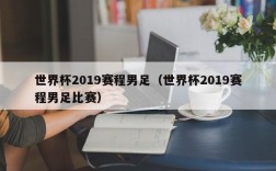 世界杯2019赛程男足（世界杯2019赛程男足比赛）