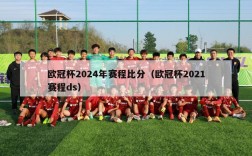 欧冠杯2024年赛程比分（欧冠杯2021赛程ds）