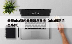 最新nba新闻最新消息直播（nba最新消息事件）