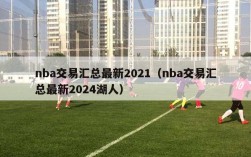 nba交易汇总最新2021（nba交易汇总最新2024湖人）