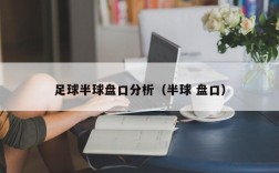 足球半球盘口分析（半球 盘口）