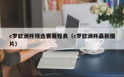 c罗欧洲杯预选赛赛程表（c罗欧洲杯最新图片）