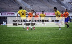 欧洲杯赛程2024年赛程表直播吗（欧洲杯赛程20214强赛程表）