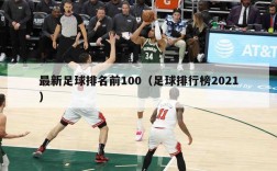 最新足球排名前100（足球排行榜2021）