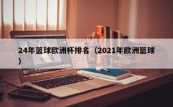 24年篮球欧洲杯排名（2021年欧洲篮球）