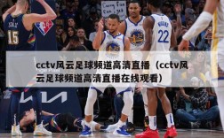 cctv风云足球频道高清直播（cctv风云足球频道高清直播在线观看）